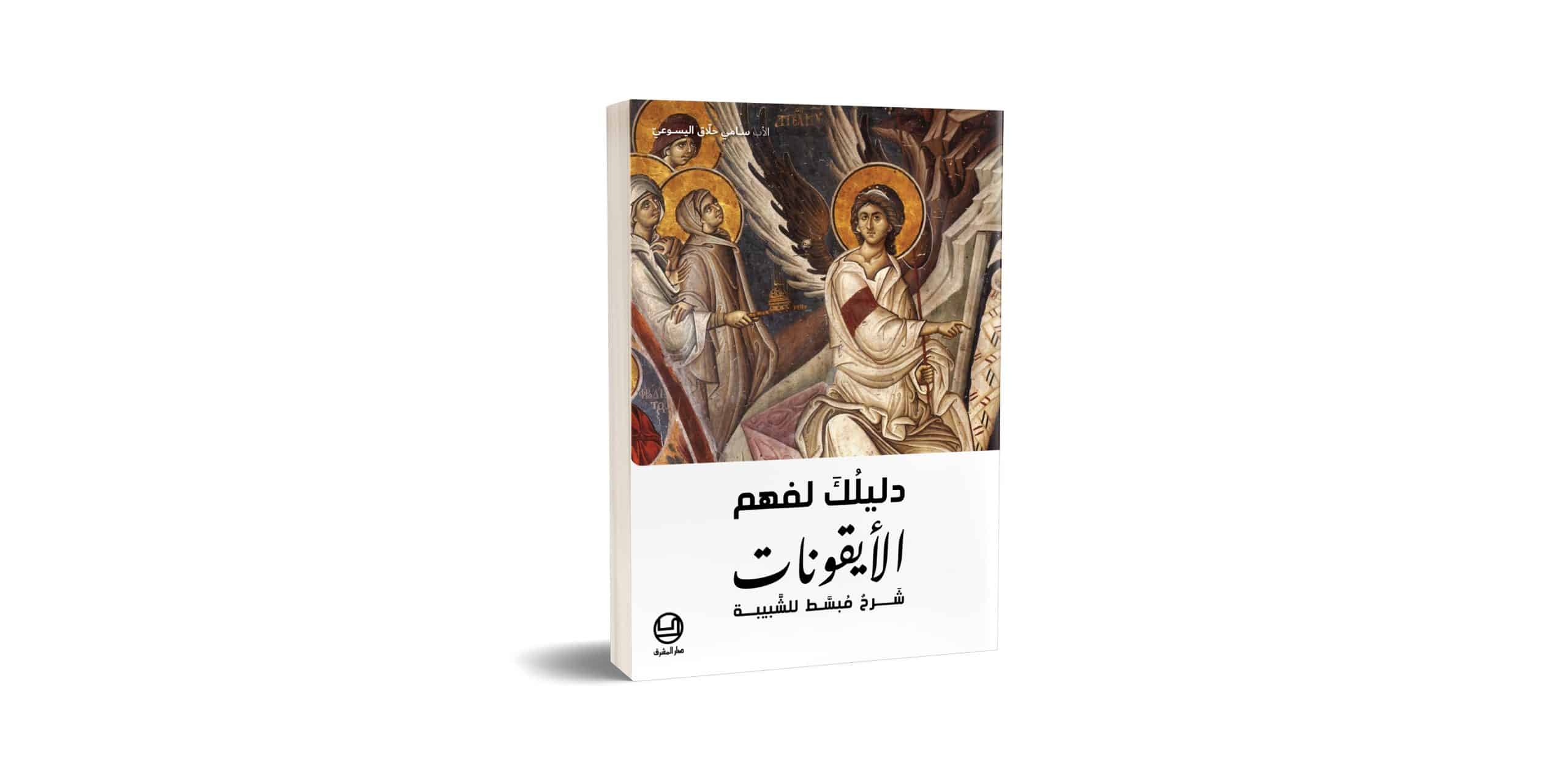 ايقونات اللاّهوت السّياسيّ في الكنيسة المارونيّة