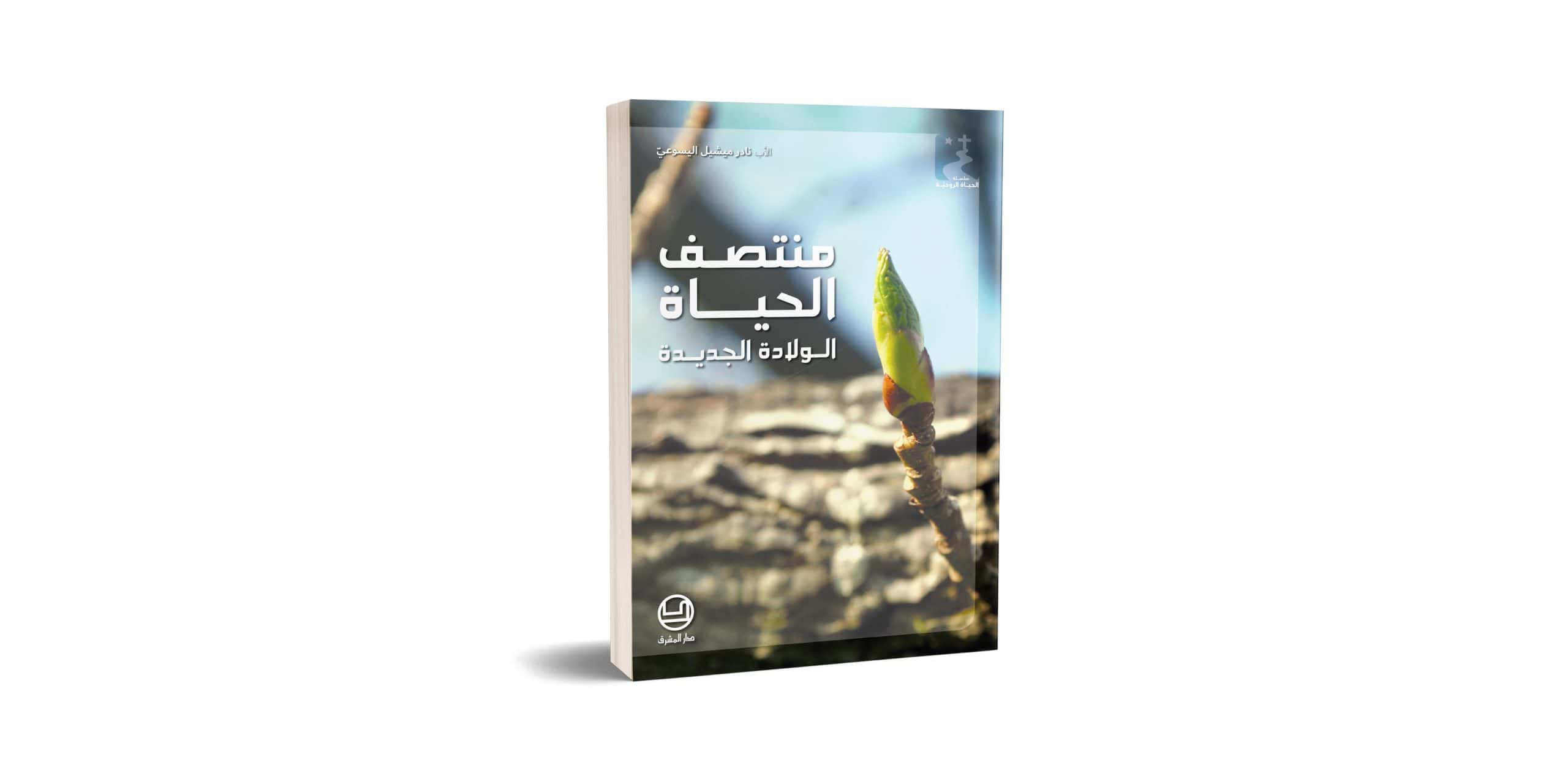 DeM- Machriq Journal 2024 v2 Reviews-Montasaf el Hayat اللاّهوت السّياسيّ في الكنيسة المارونيّة