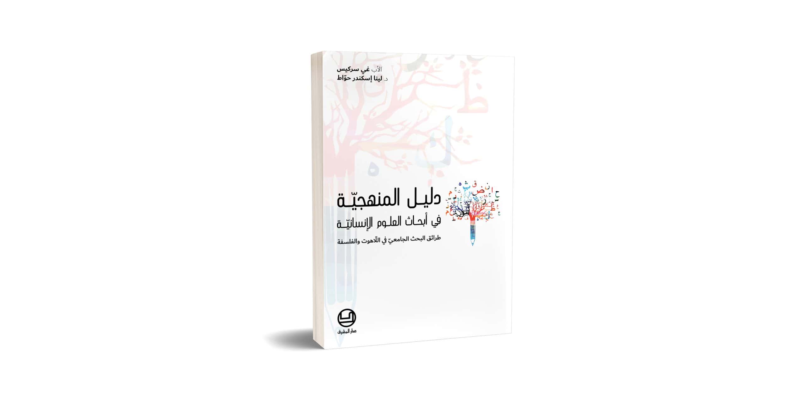 DeM- Machriq Journal 2025 v1 Reviews-Dalil el MAnhajeyya اللاّهوت السّياسيّ في الكنيسة المارونيّة
