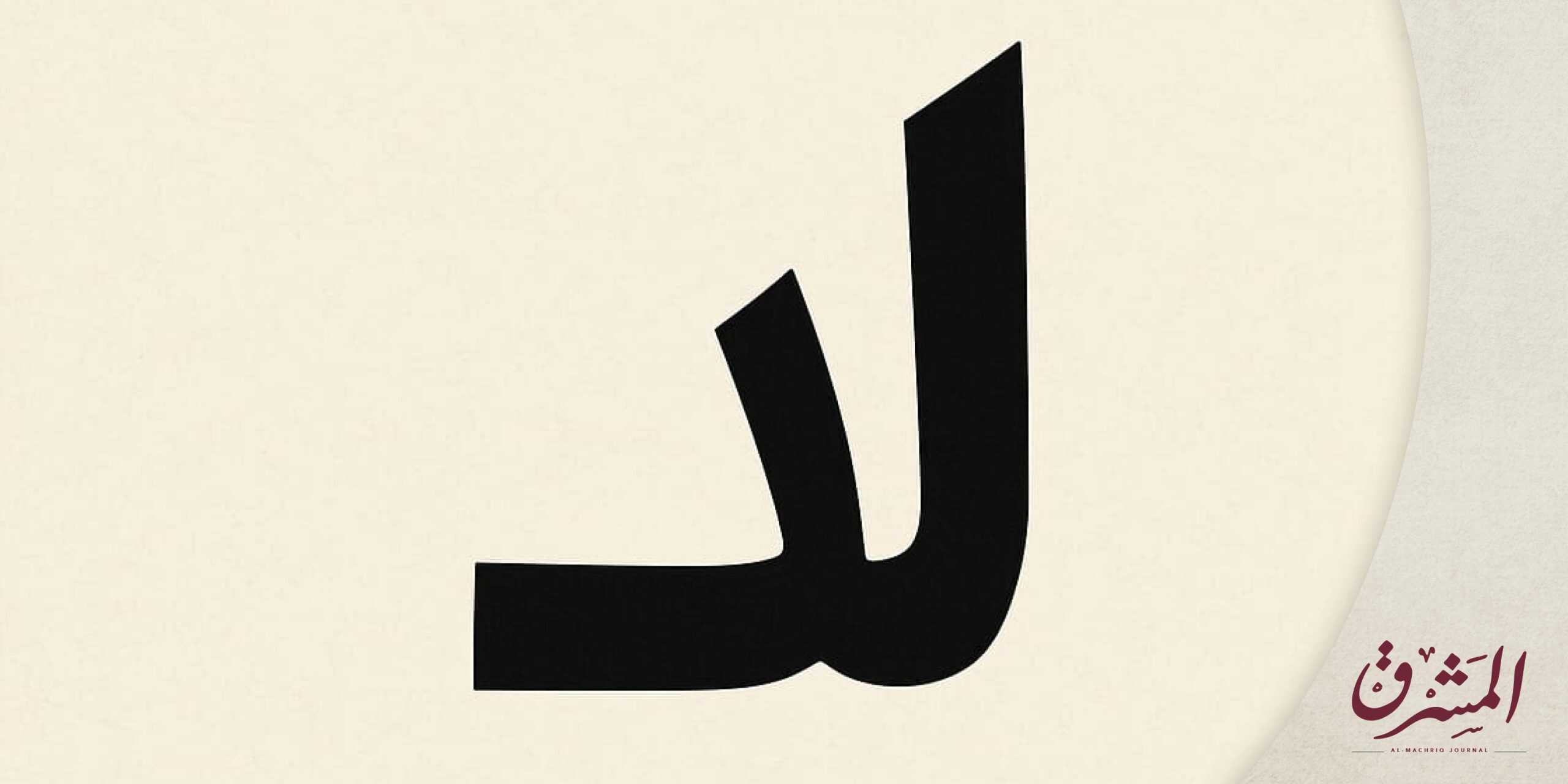 DeM- Machriq Journal 2025 v2 Articles - Ali Ismail اللاّهوت السّياسيّ في الكنيسة المارونيّة