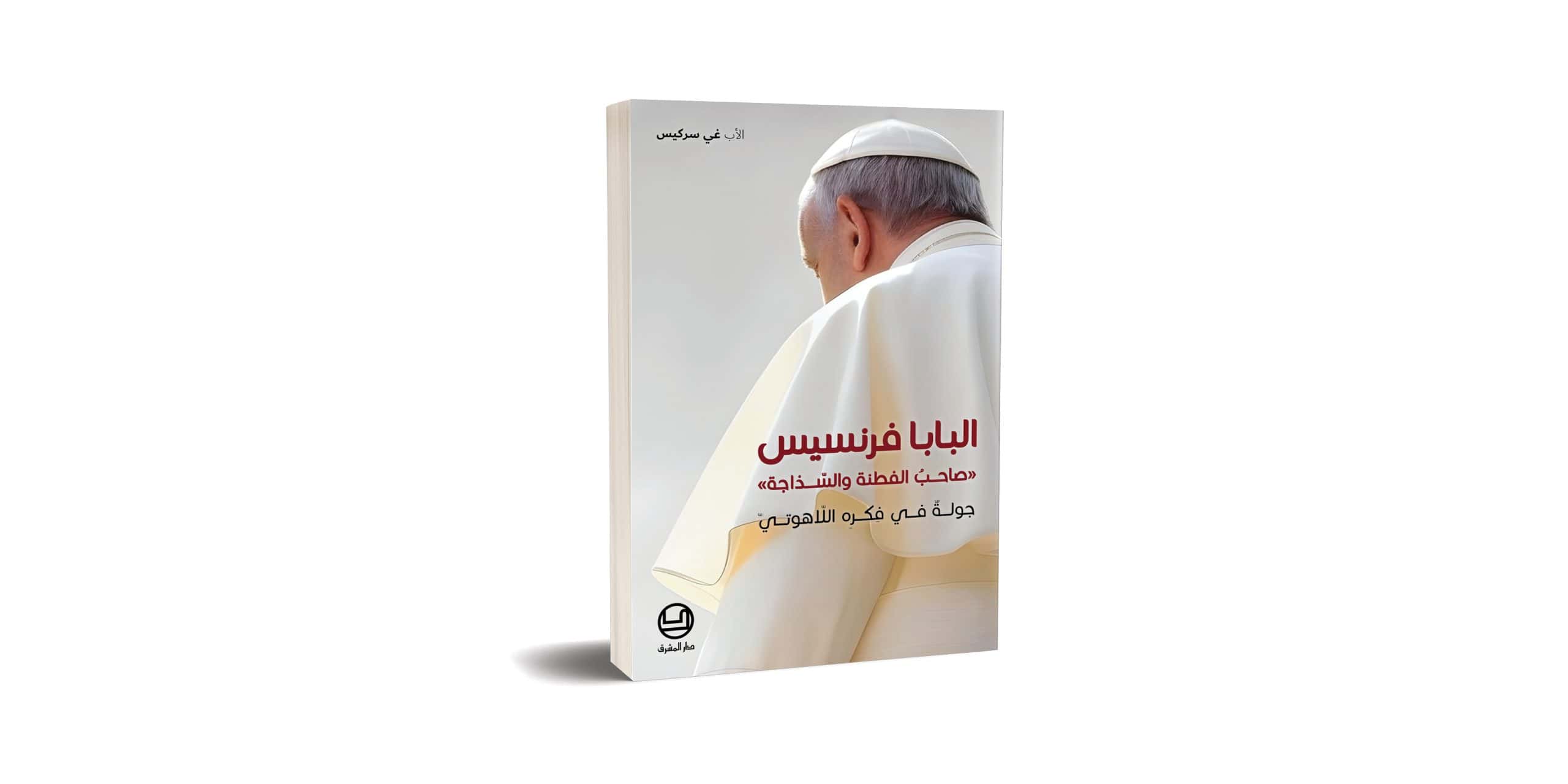 DeM- Machriq Journal 2025 v2 Reviews - Al Baba Francis اللاّهوت السّياسيّ في الكنيسة المارونيّة