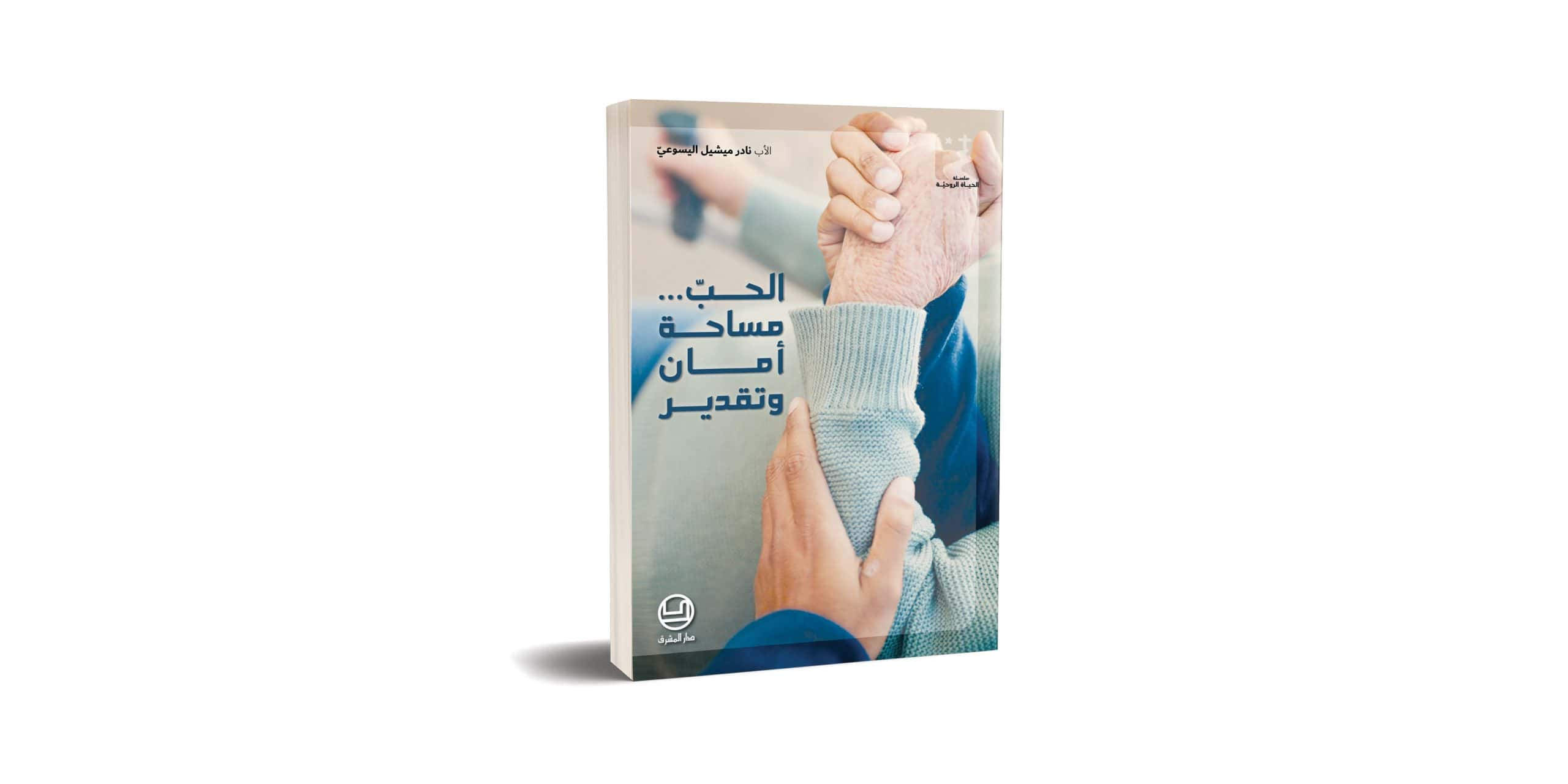 DeM- Machriq Journal 2025 v2 Reviews - Al Hobb Masa7at Aman اللاّهوت السّياسيّ في الكنيسة المارونيّة
