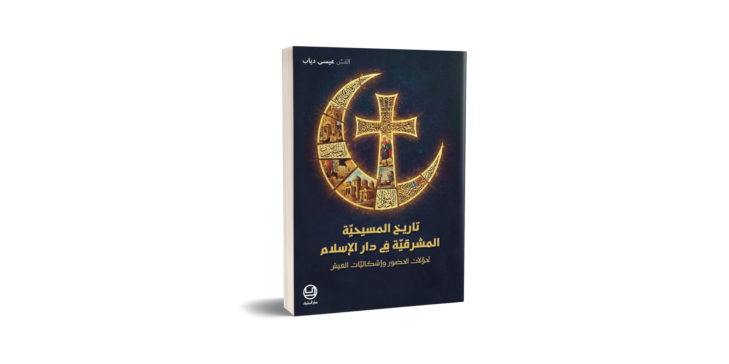 DeM- Machriq Journal 2026 v2 Reviews - Tarikh el Masi7eyya اللاّهوت السّياسيّ في الكنيسة المارونيّة